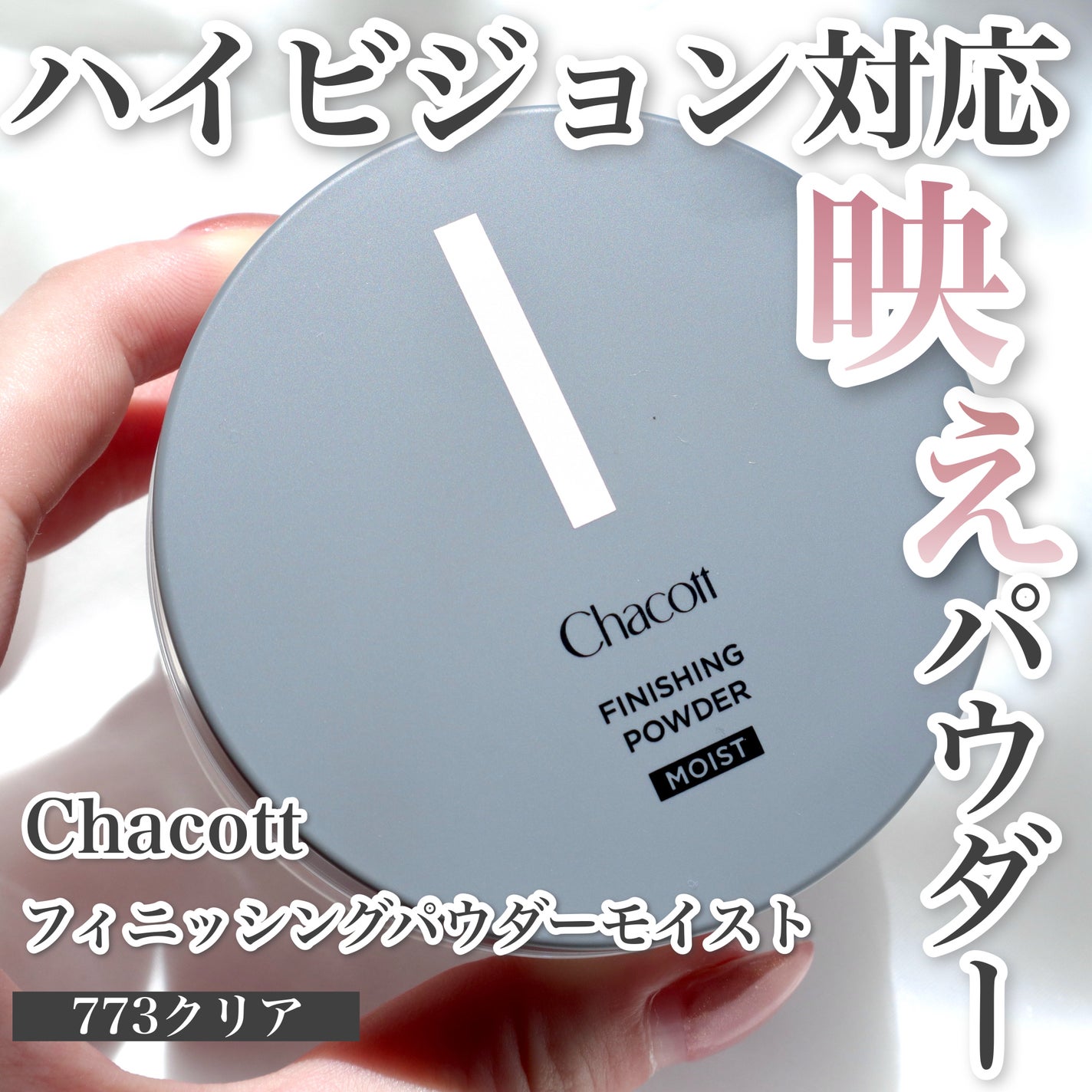 チャコット フィニッシングパウダー モイスト/チャコット・コスメティクス/ルースパウダーを使ったクチコミ(1枚目)