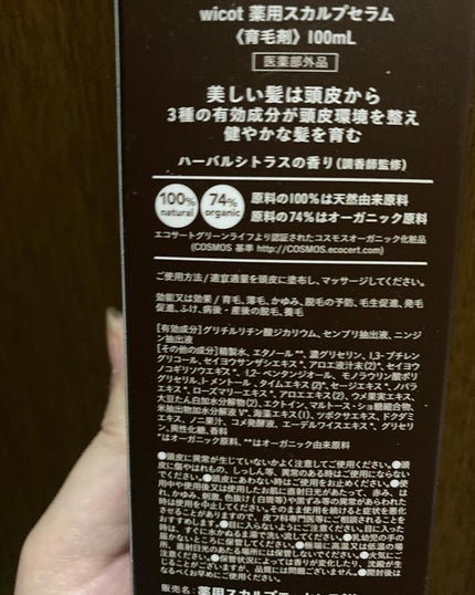 薬用スカルプセラム/wicot/頭皮ローションを使ったクチコミ(2枚目)