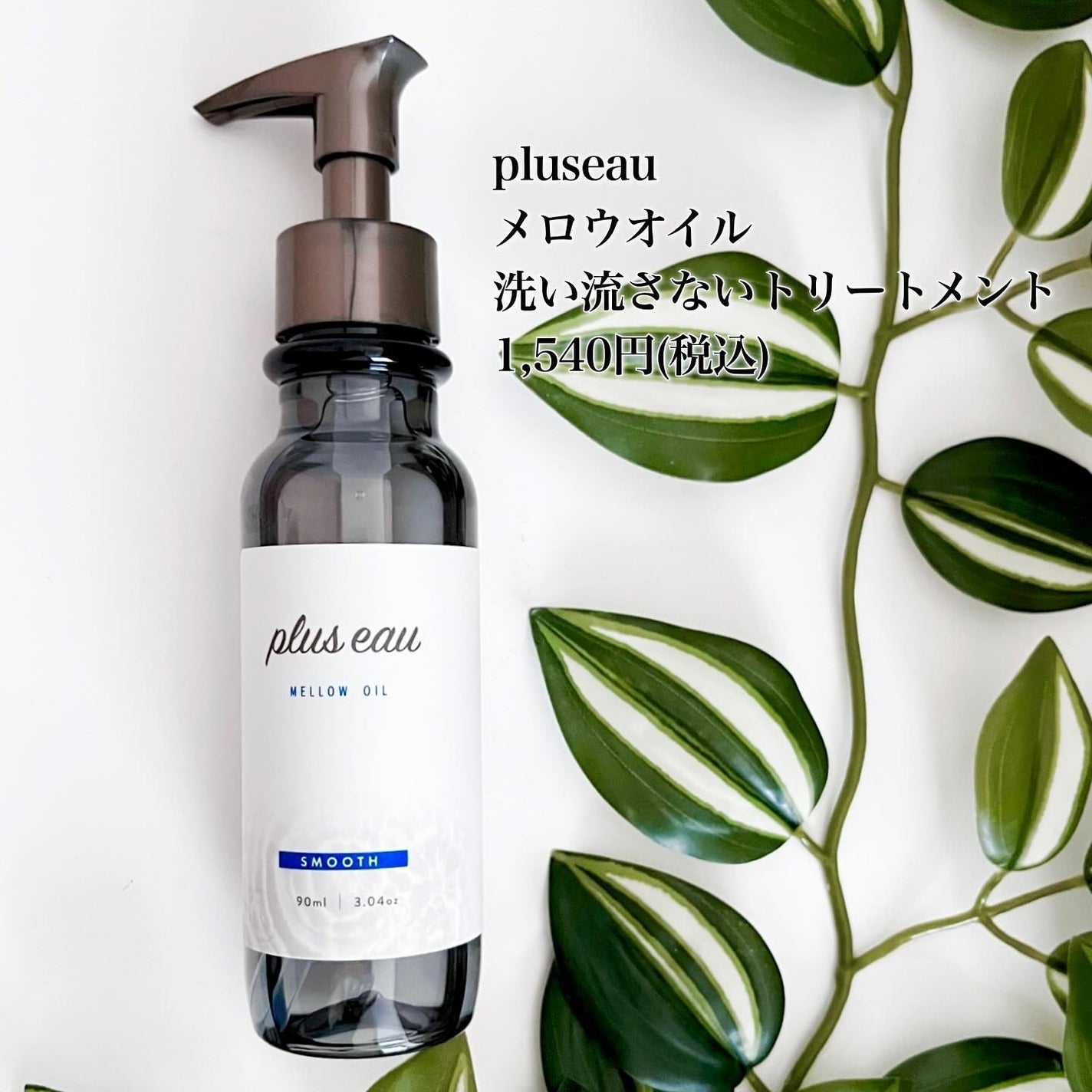 メロウオイル/plus eau/アウトバストリートメントを使ったクチコミ(5枚目)