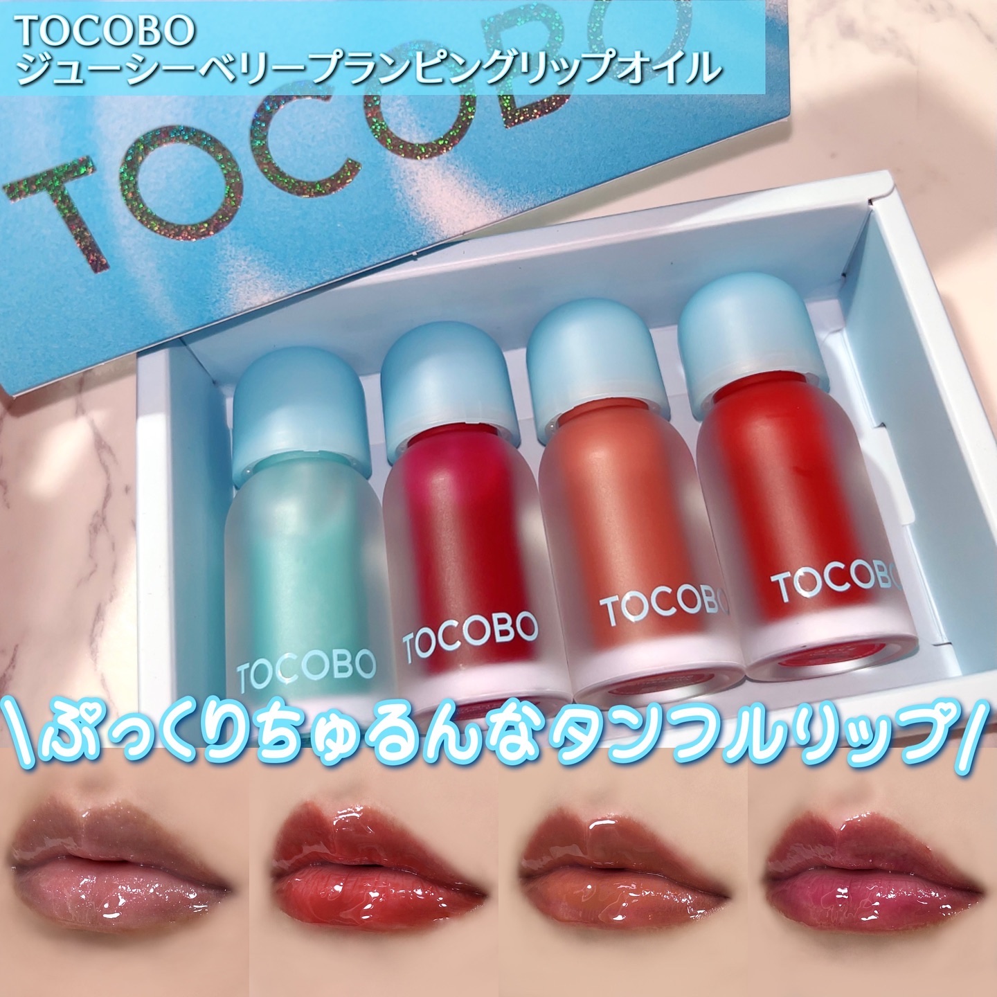 ジューシーベリープランピングリップオイル/TOCOBO/リップグロスを使ったクチコミ（1枚目）