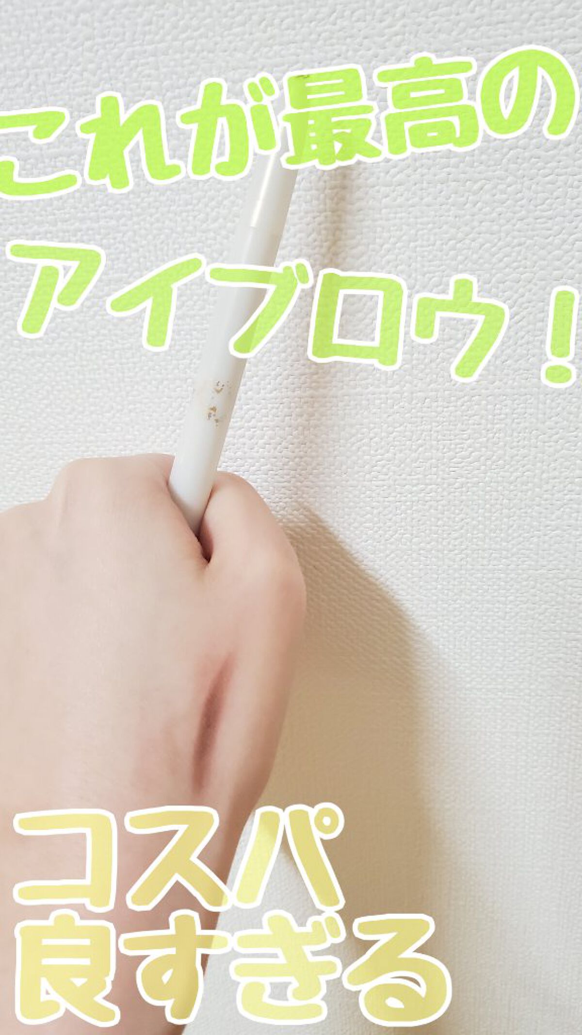 ブローカスタマイズ (ソードカット) n BR660 チョコレートブラウン/MAJOLICA MAJORCA/アイブロウペンシルを使ったクチコミ（1枚目）