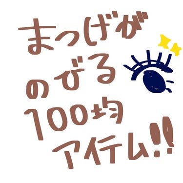 目アップあります⚠

まあ100均だから外れても…と思ってたんですが、まぢでよかったです😘

【まつげが伸びるマスカラ】
用意するもの
①マスカラの容器(私は100均のクリアマスカラを使用しました)
②