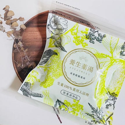 養生薬湯/ポジティブリズム/生薬系入浴剤を使ったクチコミ(5枚目)