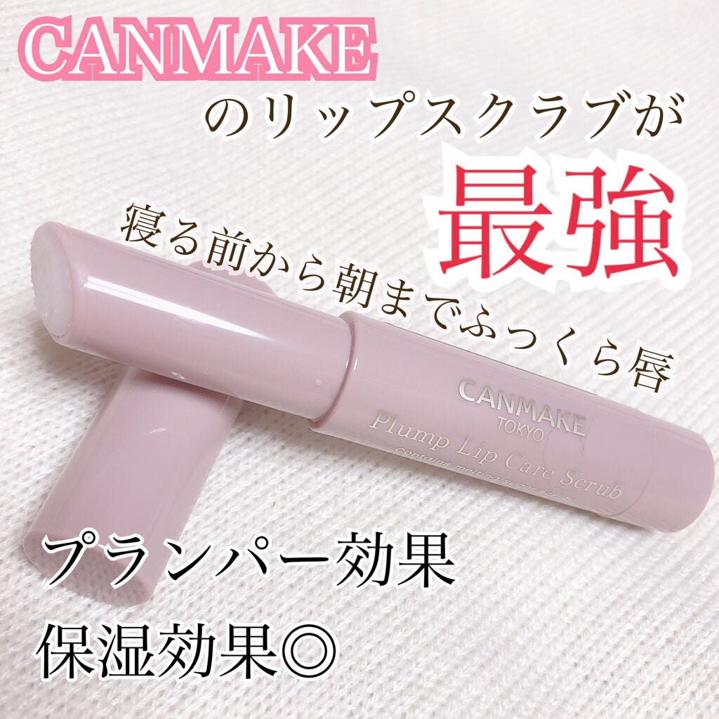 プランプリップケアスクラブ/キャンメイク/リップスクラブを使ったクチコミ(1枚目)
