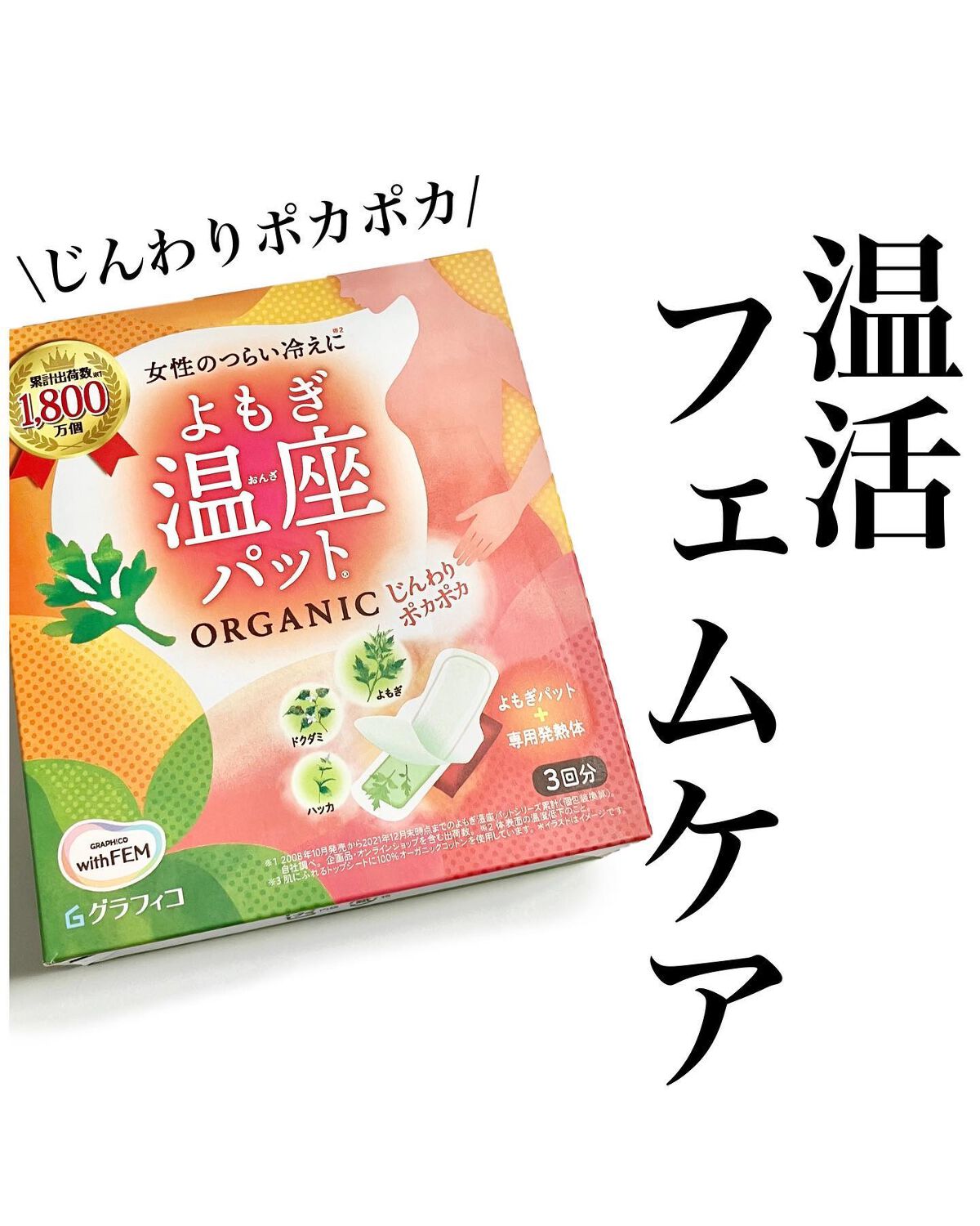 ウィズフェム　よもぎ温座パットオーガニック 3回分/グラフィコ/その他を使ったクチコミ（1枚目）