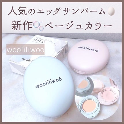 エッグサンバーム/wooliliwoo/化粧下地を使ったクチコミ(1枚目)
