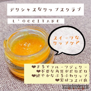 デリシャス＆フルーティー リップスクラブ /L'OCCITANE/リップスクラブを使ったクチコミ（1枚目）