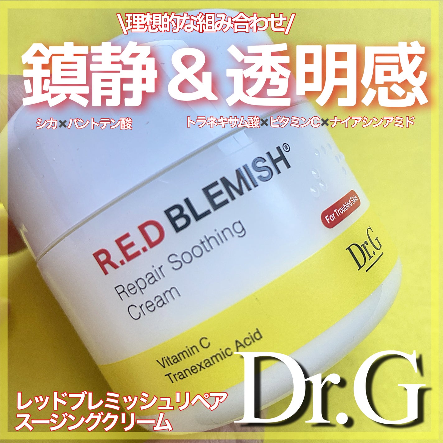 レッドブレミッシュ リペアスージングクリーム/Dr.G/フェイスクリームを使ったクチコミ(1枚目)