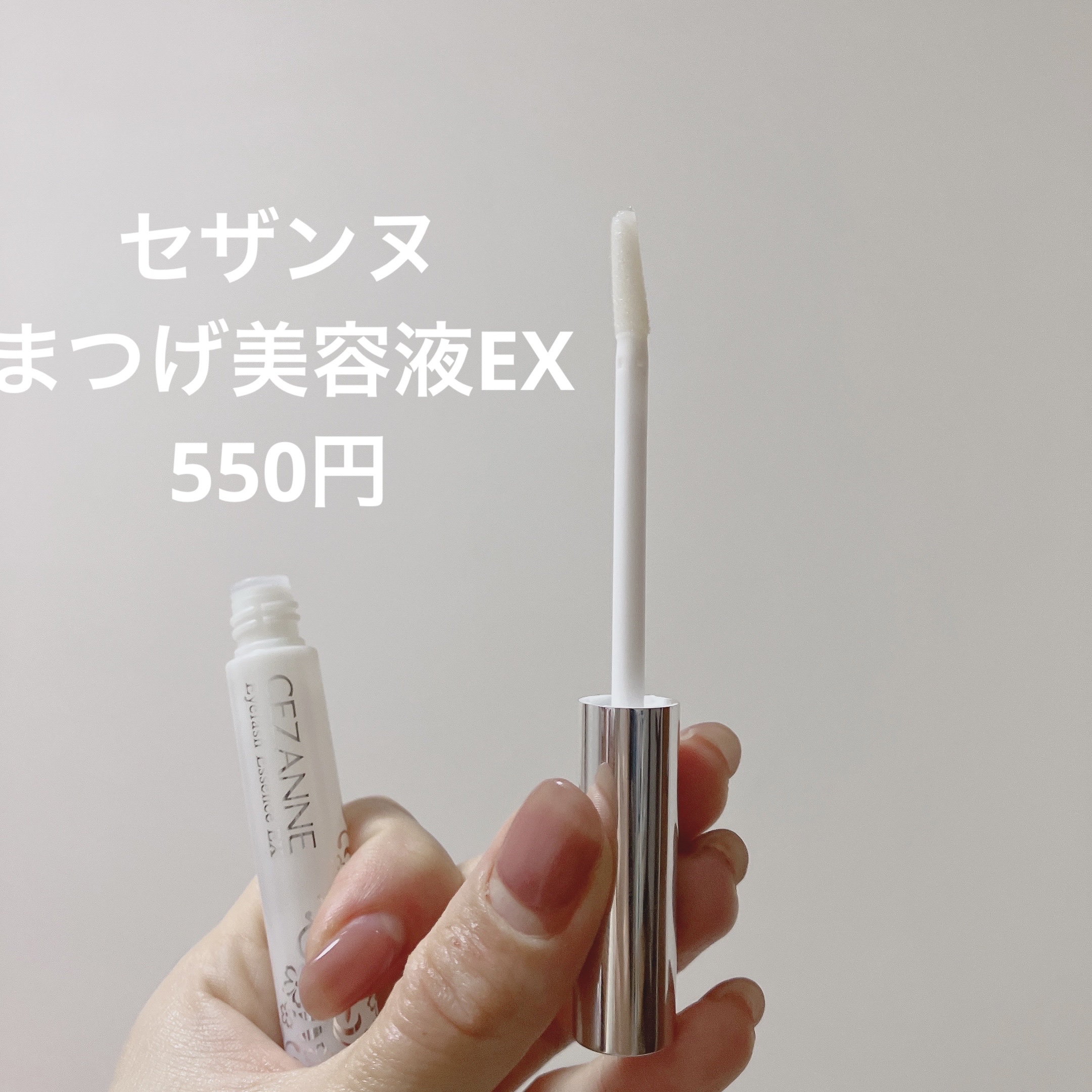 まつげ美容液EX/CEZANNE/まつげ美容液を使ったクチコミ（2枚目）