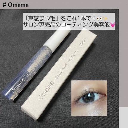 オメメ グロウアンドプロテクト マルチ/Omeme./まつげ美容液を使ったクチコミ(1枚目)