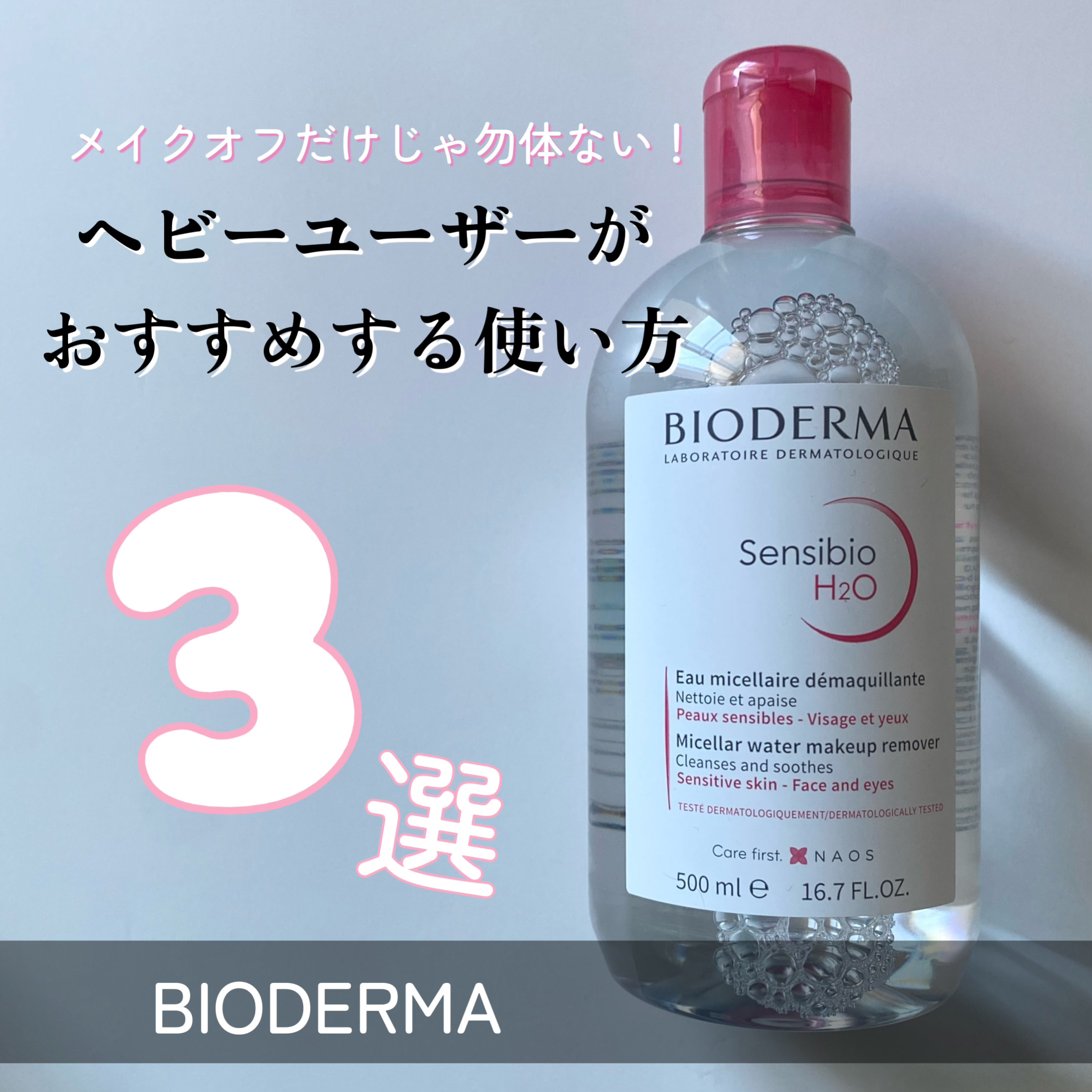 サンシビオ エイチツーオー D/ビオデルマ/クレンジングウォーターを使ったクチコミ（1枚目）