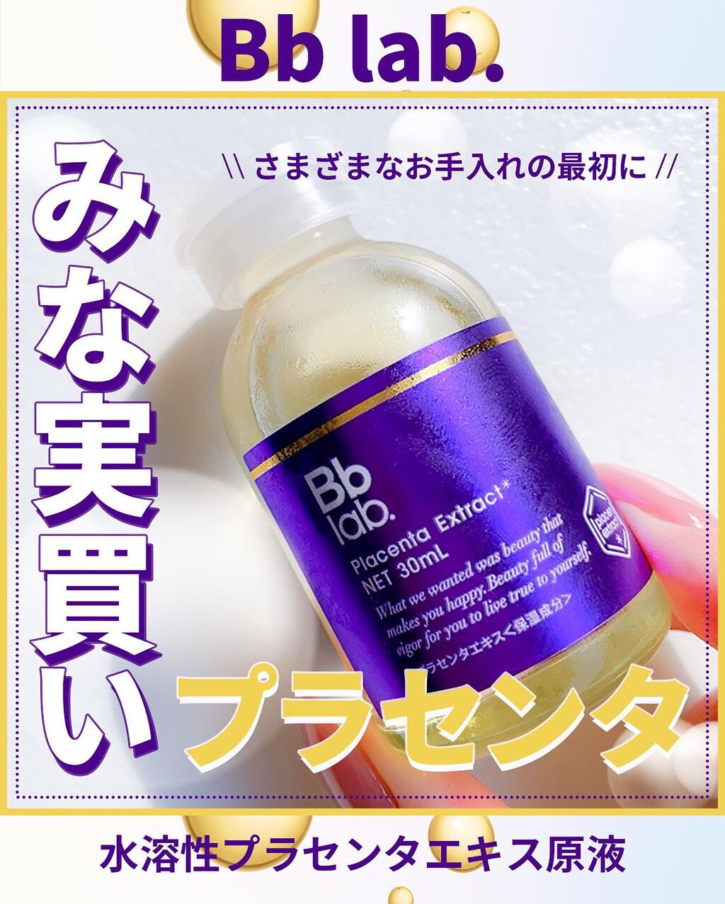 水溶性プラセンタエキス原液/Bb lab./美容液を使ったクチコミ(1枚目)