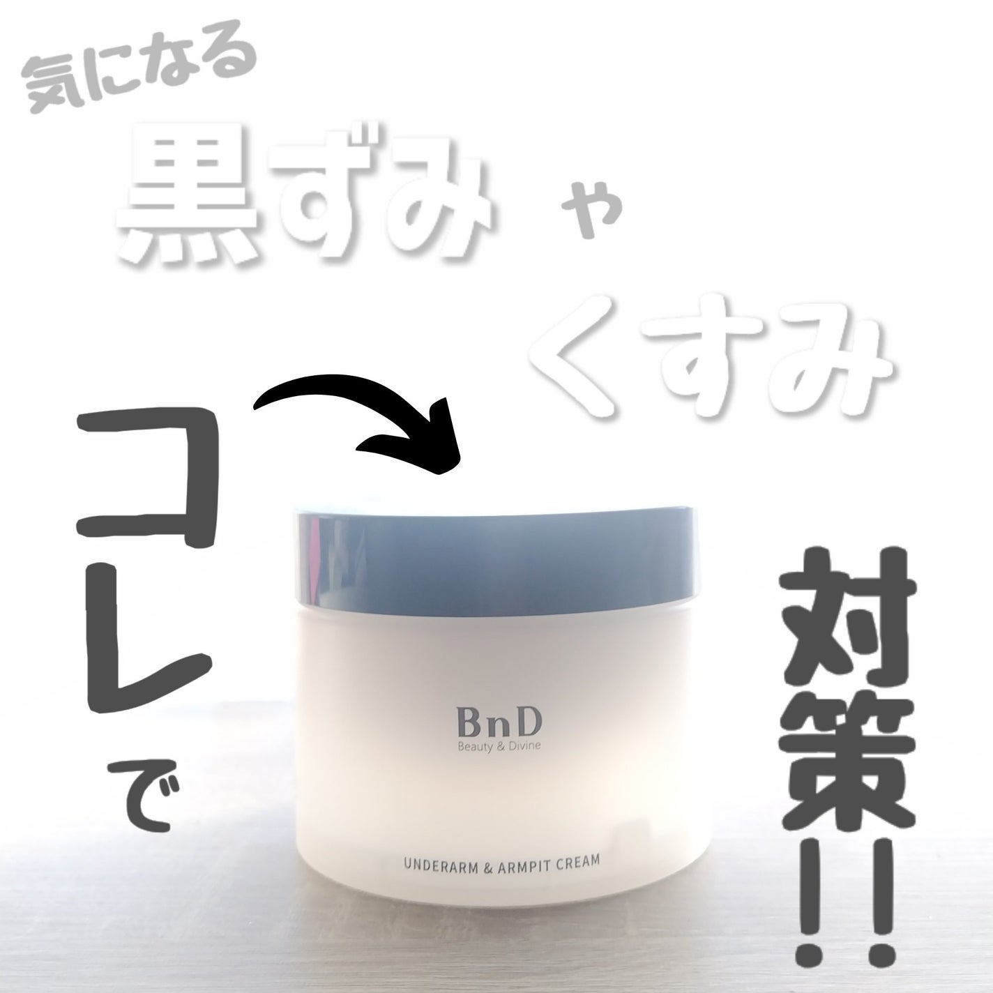 BnDアンダーアームクリーム(ボディクリーム)/BnD/デリケートゾーンケアを使ったクチコミ(1枚目)