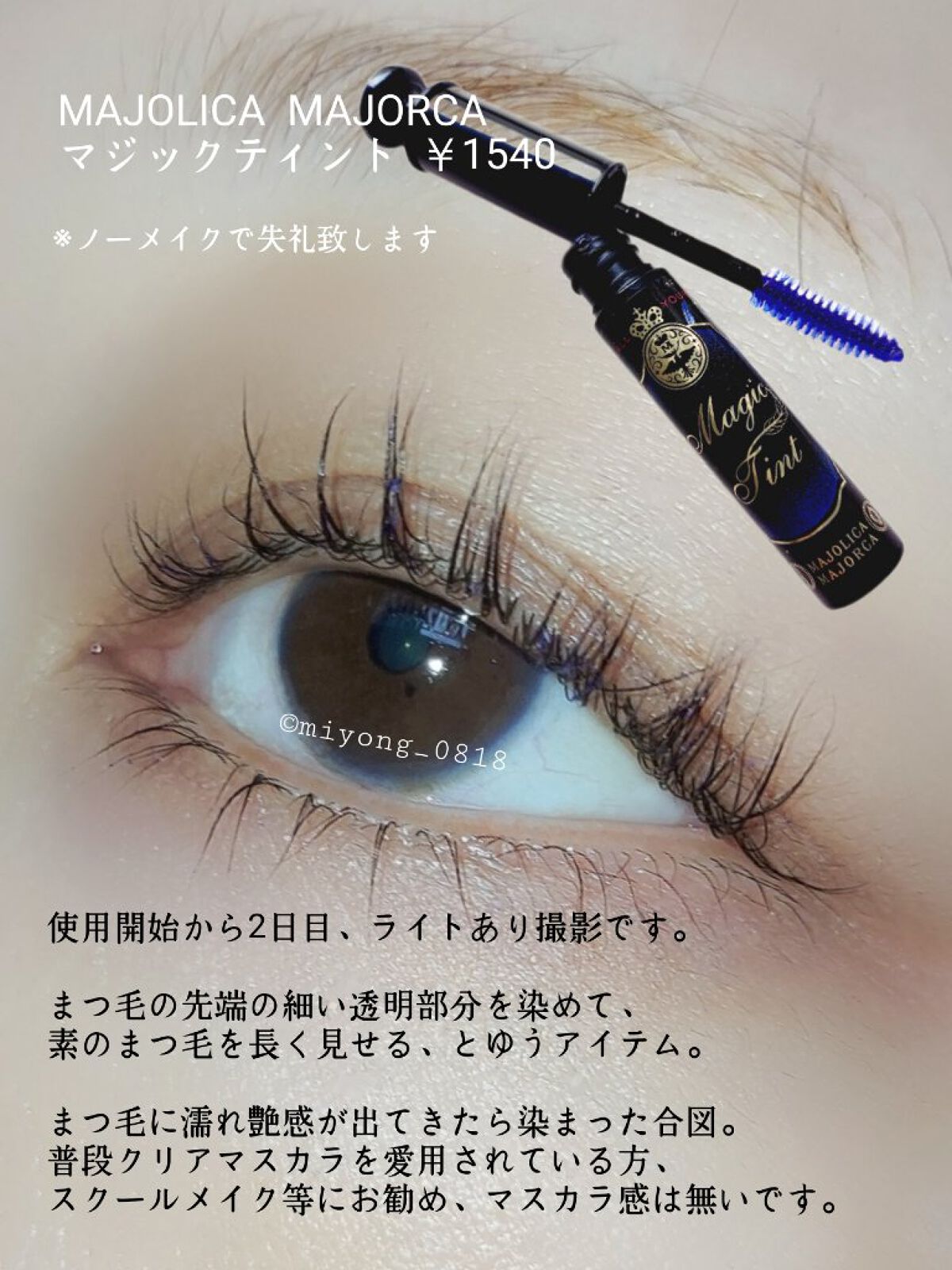 マジックティント/マジョリカ マジョルカ/マスカラを使ったクチコミ（2枚目）