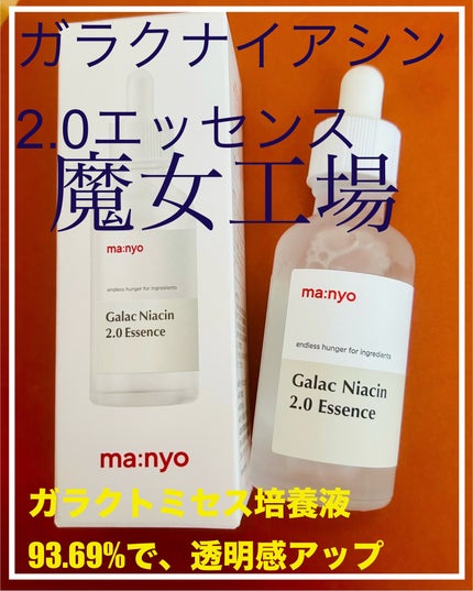 ガラクナイアシン2.0エッセンス/manyo/美容液を使ったクチコミ(1枚目)