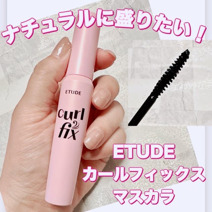 カールフィックスマスカラ/ETUDE/マスカラを使ったクチコミ(1枚目)