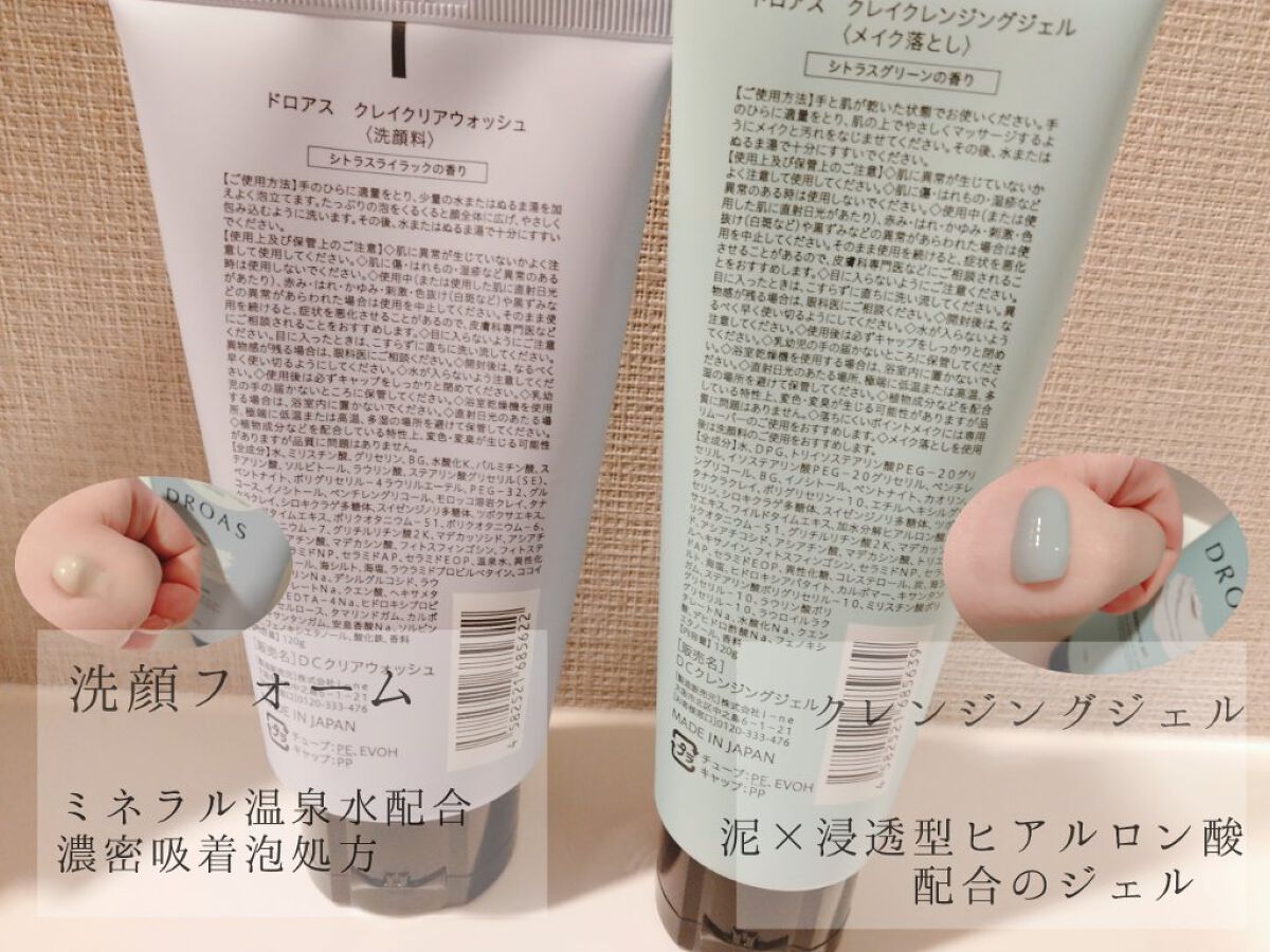 クレイクレンジングジェル/DROAS/クレンジングジェルを使ったクチコミ（2枚目）