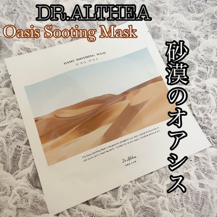 オアシス スージング マスク/Dr.Althea/シートマスク・パックを使ったクチコミ(1枚目)