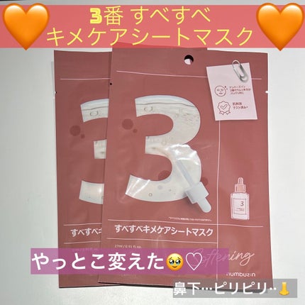 3番 すべすべキメケアシートマスク/numbuzin/シートマスク・パックを使ったクチコミ(1枚目)