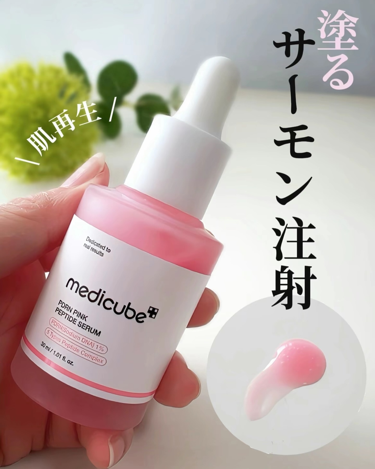 PDRNピンクアンプル PDRN 10,000ppm配合/MEDICUBE/美容液を使ったクチコミ（1枚目）