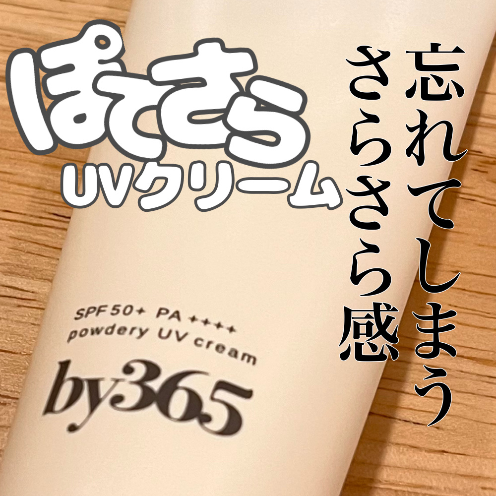 by365 パウダリーUVクリーム/ナリスアップ/日焼け止めクリームを使ったクチコミ（1枚目）