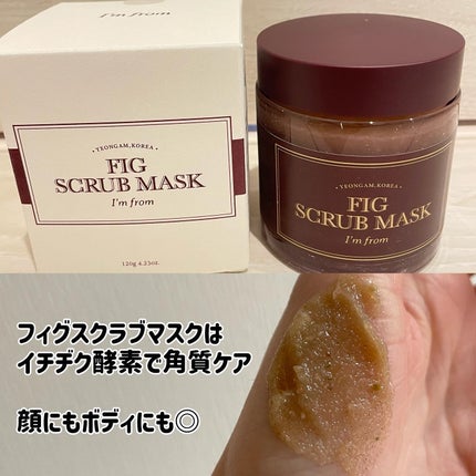 フィグスクラブマスク/I'm from/スクラブ・ゴマージュを使ったクチコミ(2枚目)