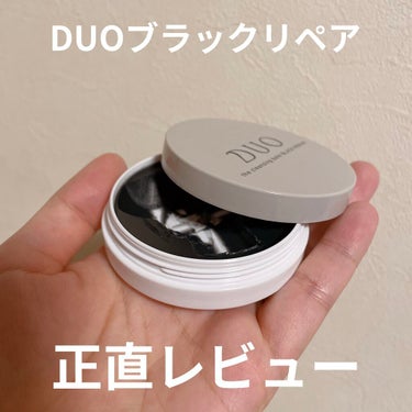 デュオ ザ クレンジングバーム ブラックリペア /DUO/クレンジングバームを使ったクチコミ（1枚目）