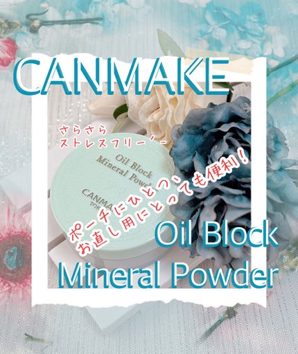 オイルブロックミネラルパウダー/キャンメイク/ルースパウダーを使ったクチコミ(1枚目)