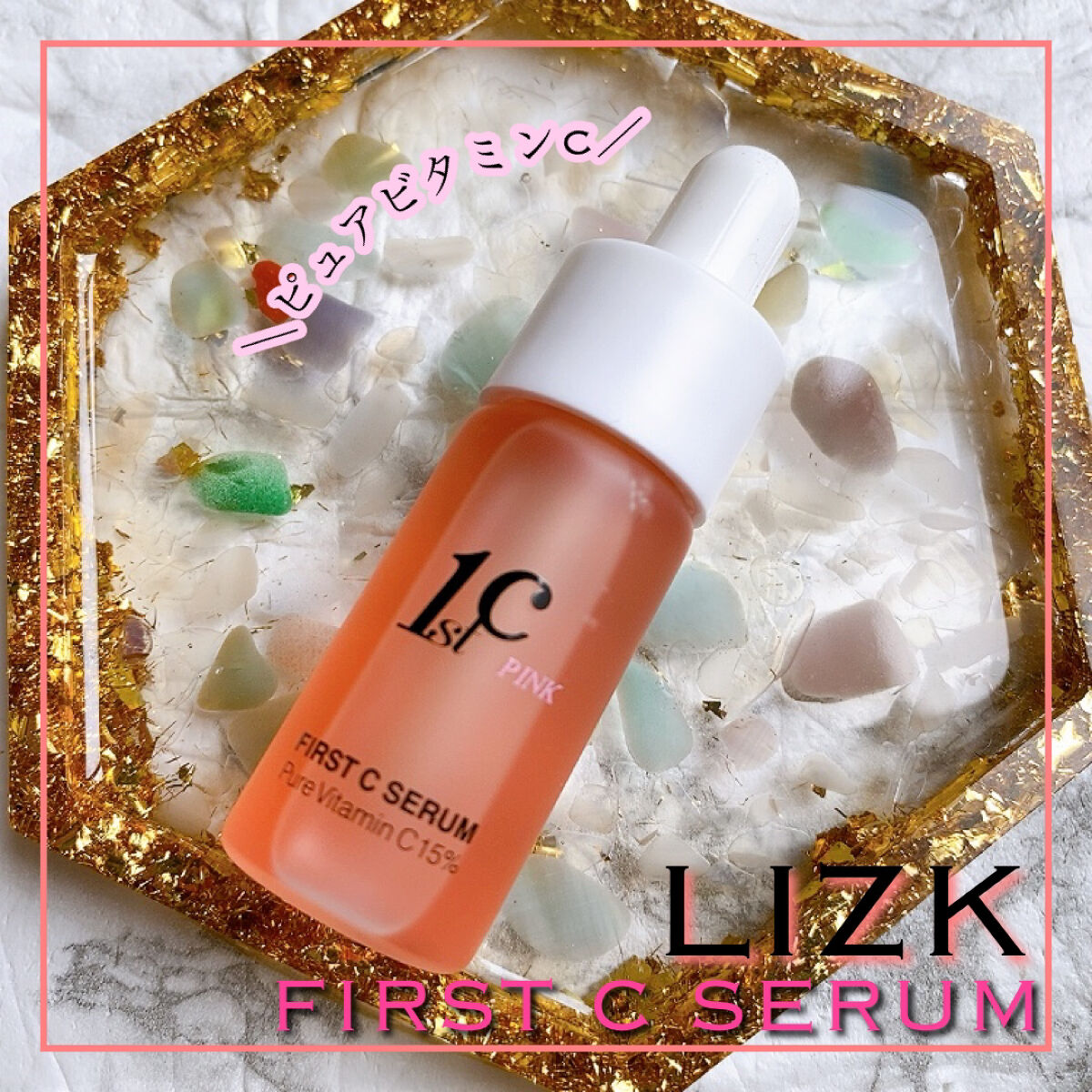 ファーストCピンクセラムピュアビタミンC15%/クリマレ バイ ディーホリック/美容液を使ったクチコミ（1枚目）