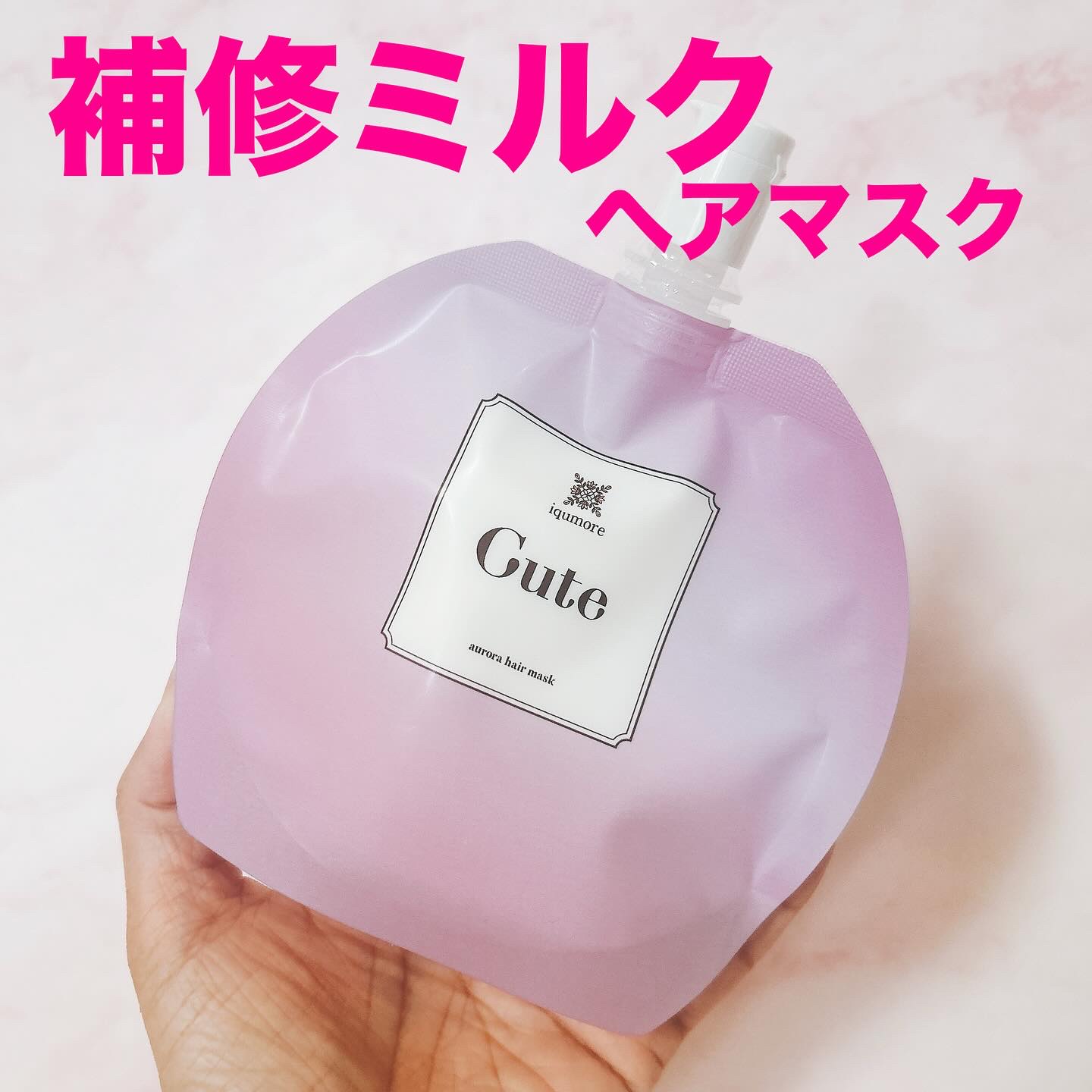 イクモアキュートオーロラヘアマスク/iqumore/ヘアマスク・ヘアパックを使ったクチコミ（1枚目）