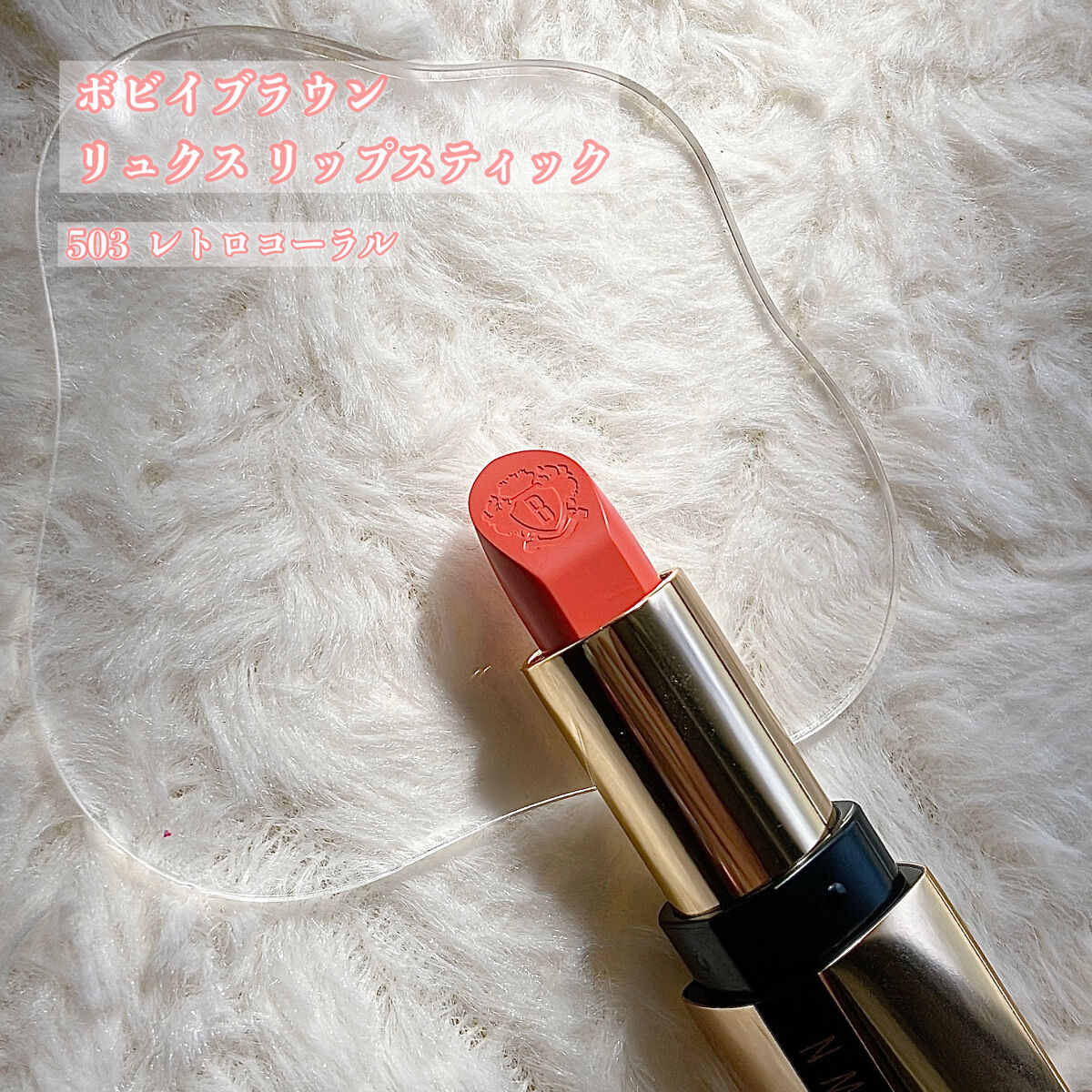 リュクス リップスティック  503 レトロコーラル/BOBBI BROWN/口紅を使ったクチコミ（2枚目）