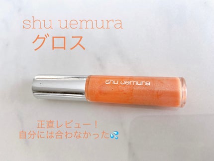 グロス アンリミテッド/shu uemura/リップグロスを使ったクチコミ(1枚目)