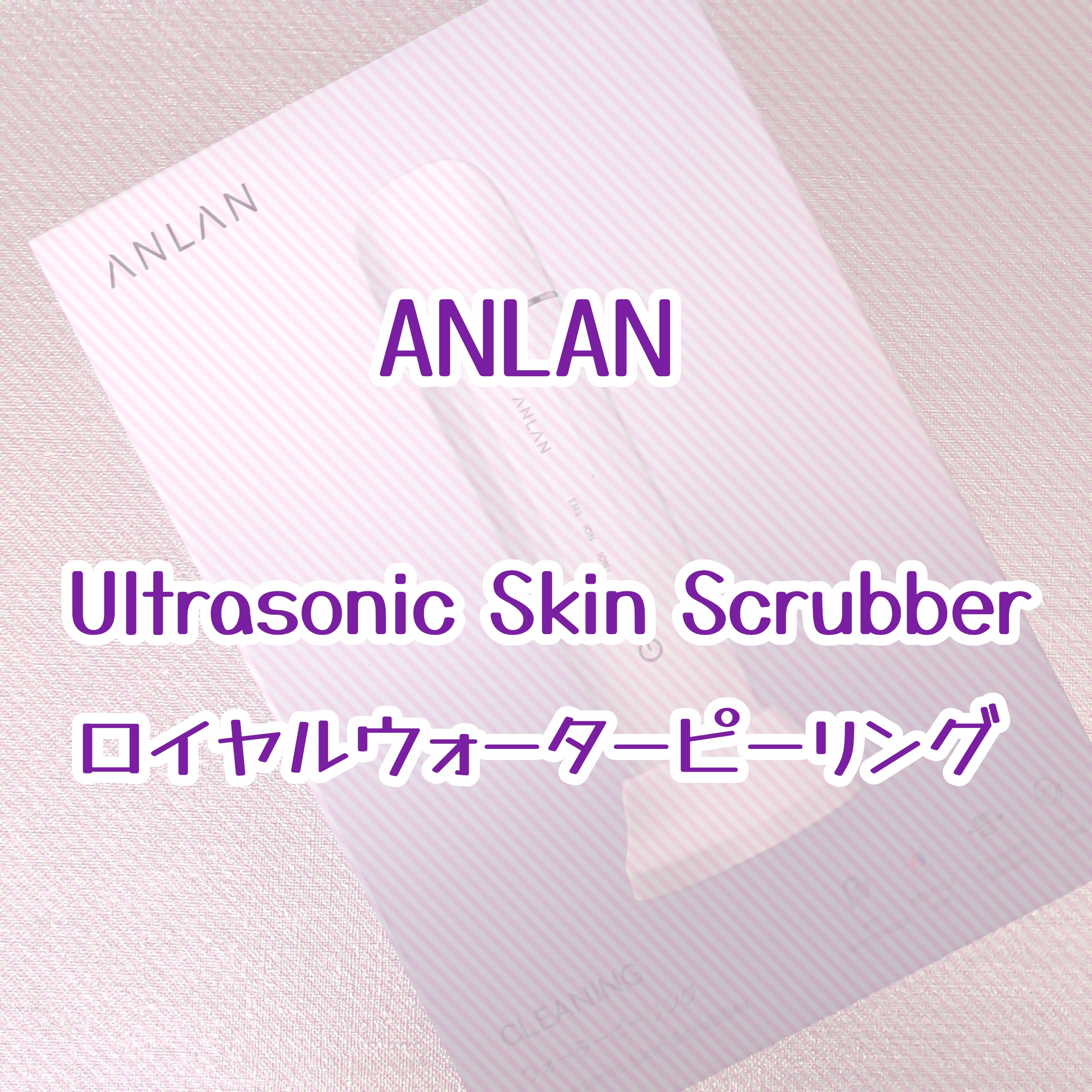 ロイヤル ウォーターピーリング IPX7完全防水/ANLAN/美顔器・マッサージを使ったクチコミ（1枚目）