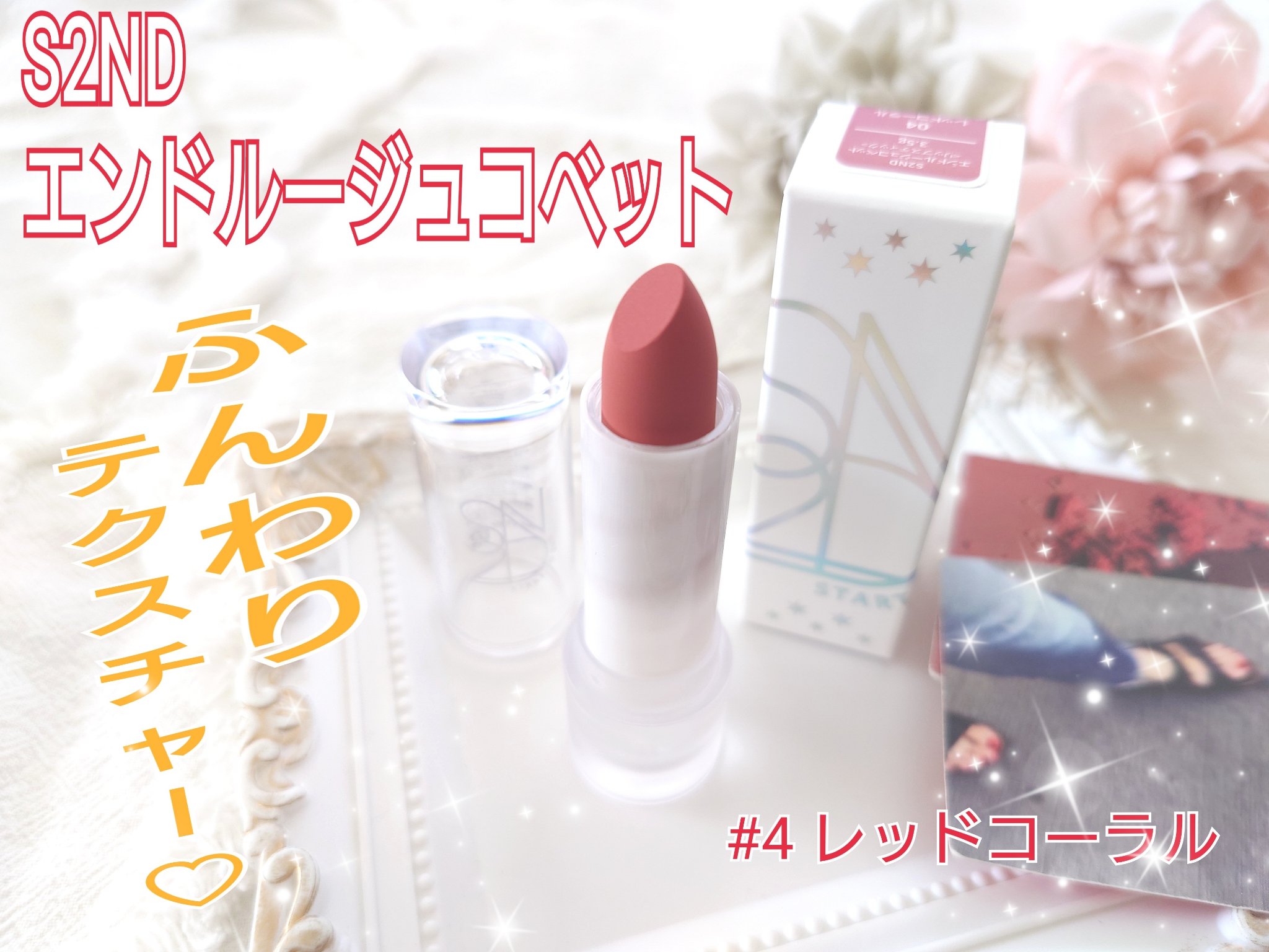 エンドルージュコベット/S2ND/口紅を使ったクチコミ（1枚目）