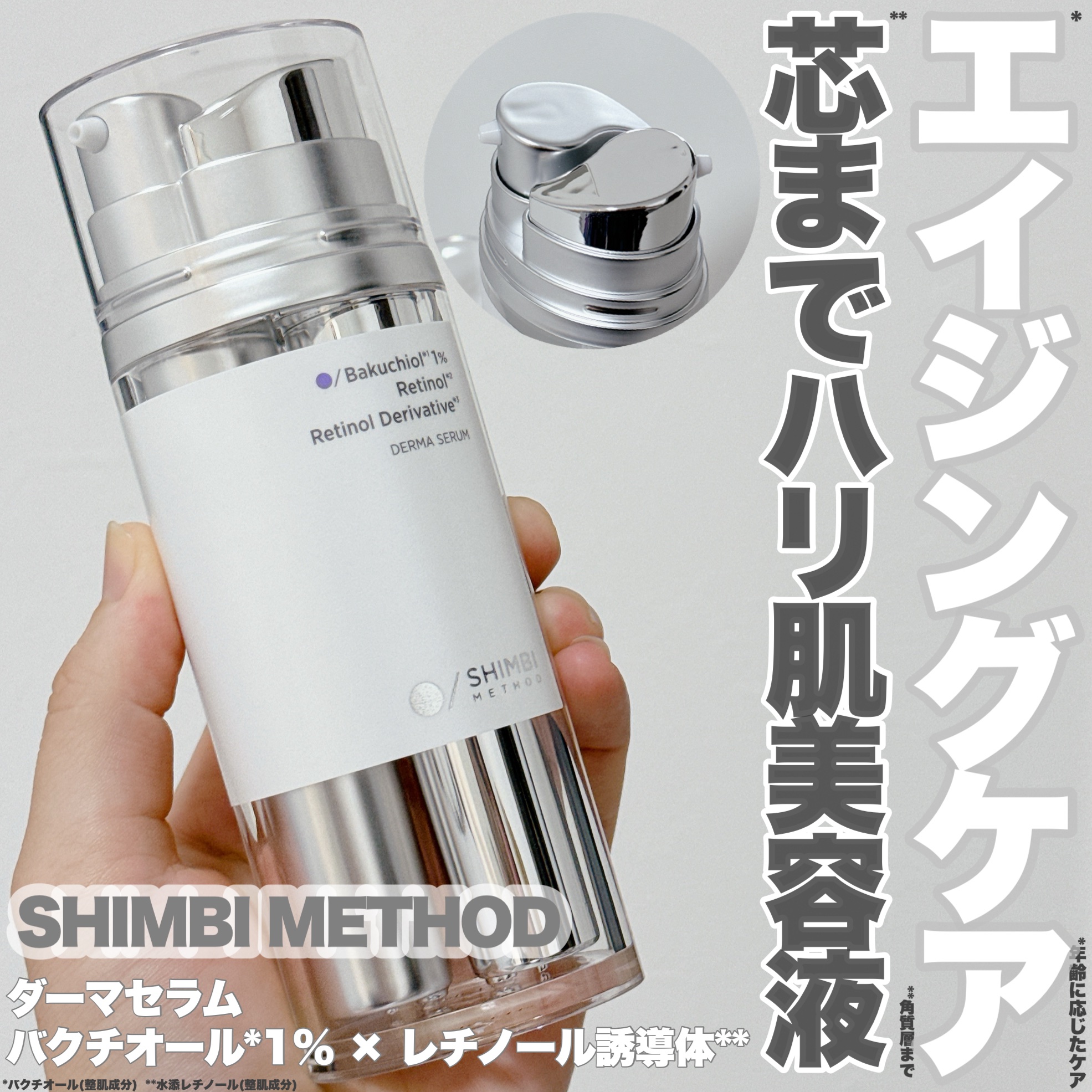 ダーマセラム バクチオール 1％×レチノール誘導体/SHIMBI METHOD/美容液を使ったクチコミ（1枚目）