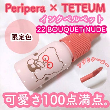 インク ベルベット 22 BOUQUET NUDE(TETEUM)/PERIPERA/口紅を使ったクチコミ（1枚目）