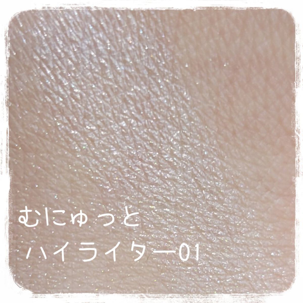 むにゅっとハイライター/キャンメイク/クリームハイライトを使ったクチコミ（3枚目）