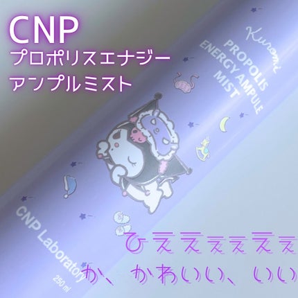 プロP ミスト/CNP Laboratory/ミスト状化粧水を使ったクチコミ(1枚目)