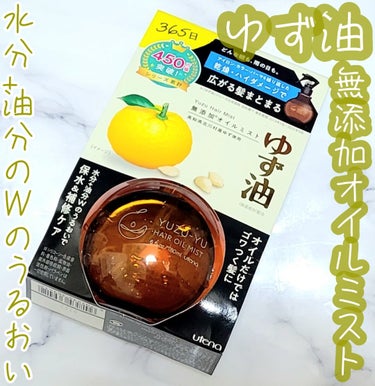 ゆず油 オイルミストのクチコミ「☆水分+油分のWのうるおいで保水&補修ケア！乾燥しがちな髪の毛にぴったりなしっとりまとまる仕上.....」（1枚目）