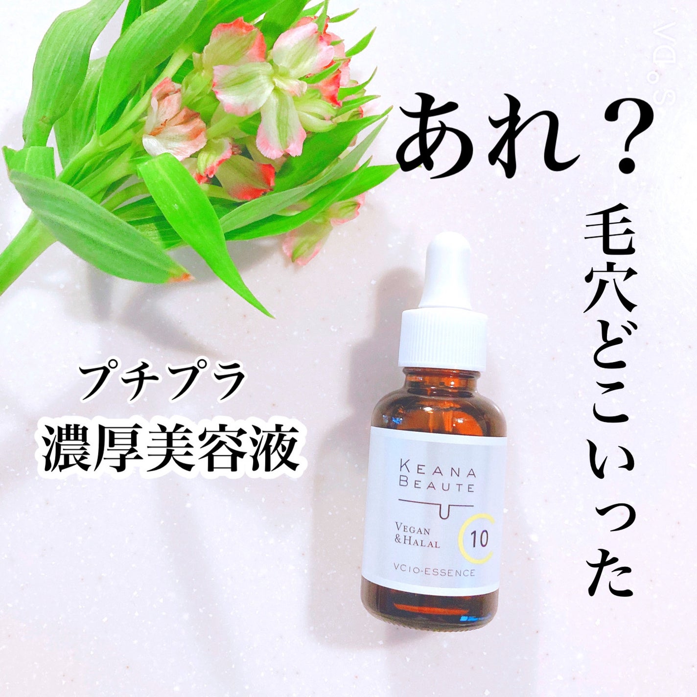 ケアナボーテ VC10 濃美容液/ケアナボーテ/美容液を使ったクチコミ(1枚目)