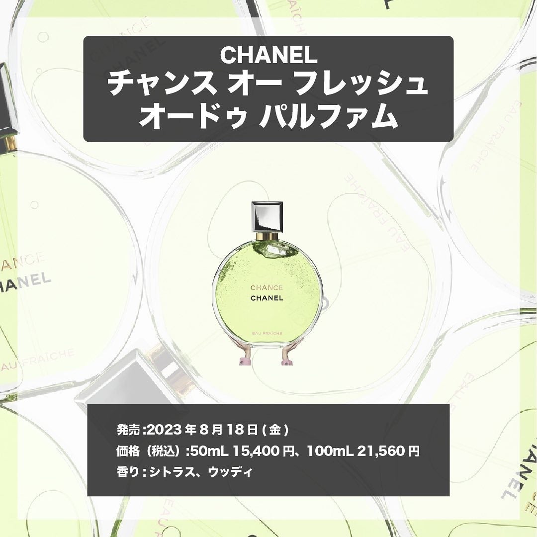 エスログ┊1日1分のモテ香水紹介 on LIPS 「.『シャネル新作香水』🌳製品情報🌳CHANELチャンスオーフレ..」(4枚目)