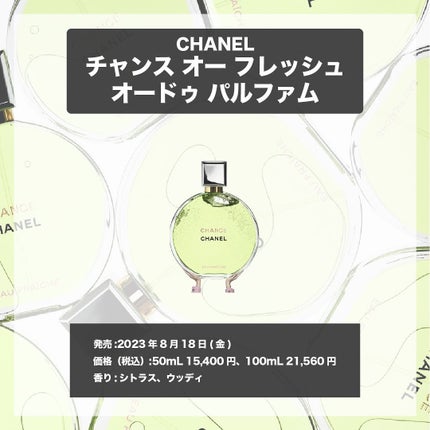 エスログ┊1日1分のモテ香水紹介 on LIPS 「.『シャネル新作香水』🌳製品情報🌳CHANELチャンスオーフレ..」(4枚目)