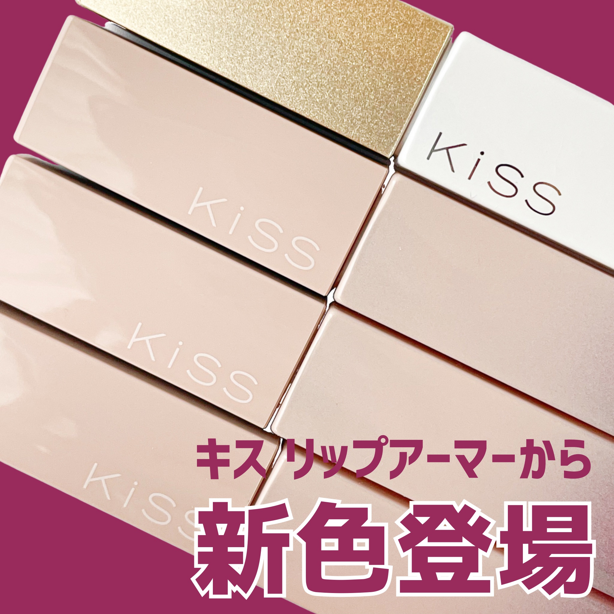 リップアーマー/KiSS/口紅を使ったクチコミ（1枚目）