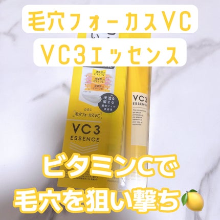 毛穴フォーカスVC VC3エッセンス/pdc/美容液を使ったクチコミ(1枚目)