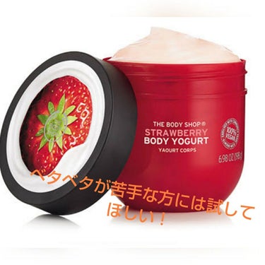 ボディヨーグルト ストロベリー/THE BODY SHOP/ボディローションを使ったクチコミ（1枚目）