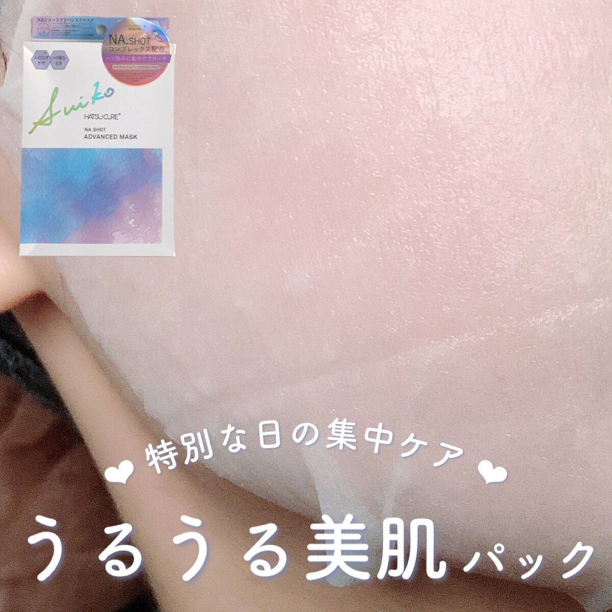 NAショット アドバンスドマスク/SUIKO HATSUCURE/シートマスク・パックを使ったクチコミ(1枚目)