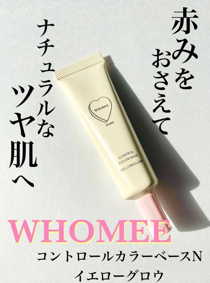 フーミー コントロールカラーベースN/WHOMEE/化粧下地を使ったクチコミ(1枚目)