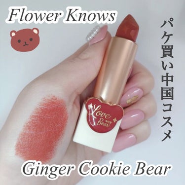 Love Bear マットリップスティック/FlowerKnows/口紅を使ったクチコミ（1枚目）