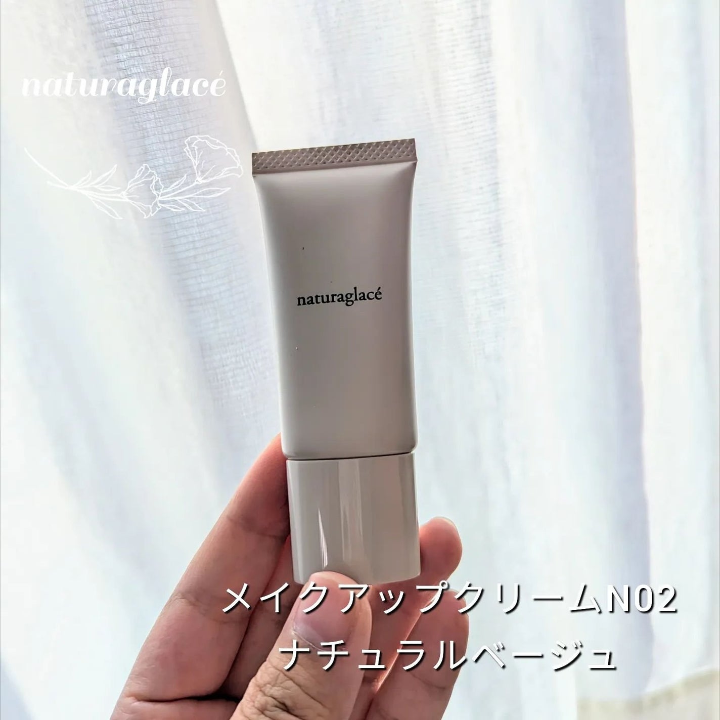 メイクアップ クリームN/ナチュラグラッセ/化粧下地を使ったクチコミ(1枚目)