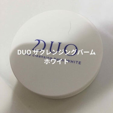 デュオ ザ クレンジングバーム ホワイトa/DUO/クレンジングバームを使ったクチコミ（1枚目）